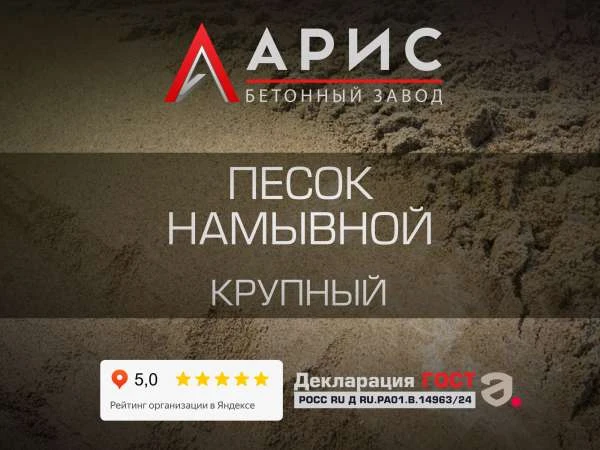 Песок намывной крупный
