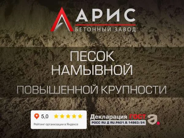 Песок намывной повышенной крупности