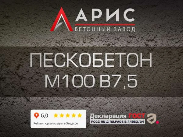 Пескобетон М100 В7,5