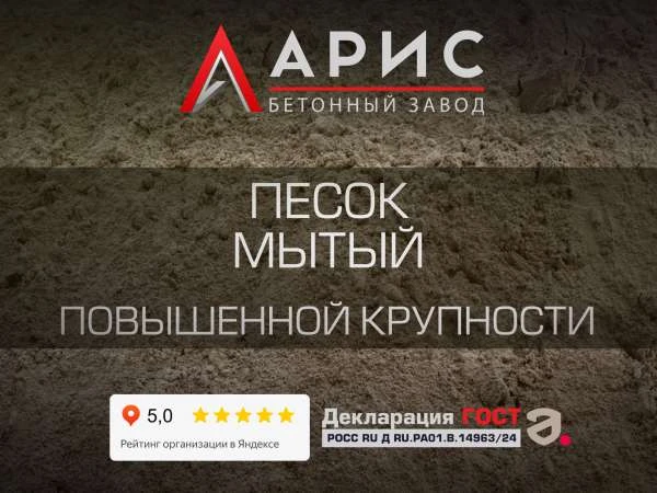 Песок мытый повышенной крупности