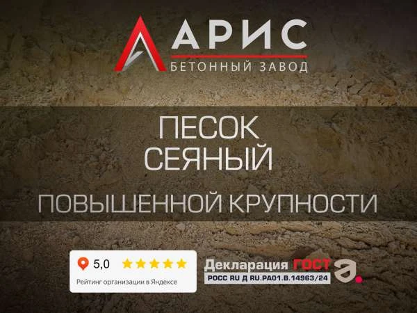 Песок сеяный повышенной крупности