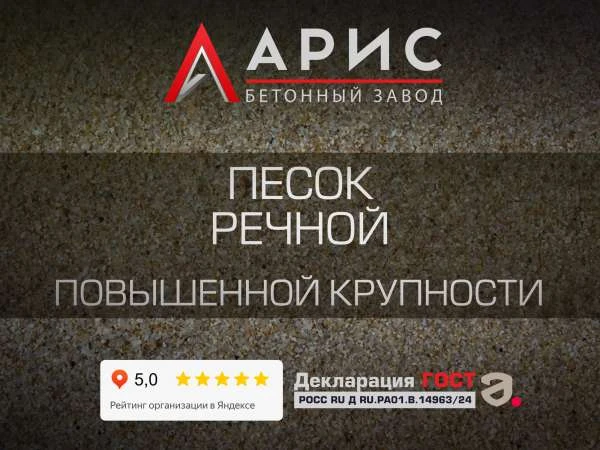 Песок речной повышенной крупности