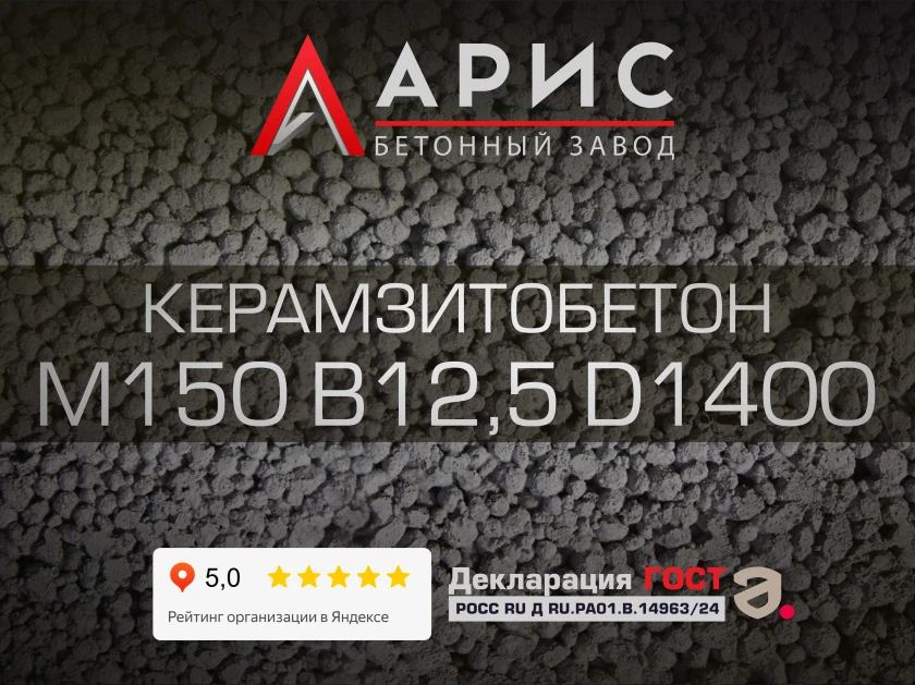 Керамзитобетон М150 В12,5 F100 W4 D1400