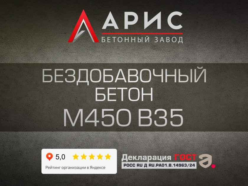 Бездобавочный бетон М450 В35 F300 W12