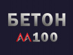 Бетон марки М100: прочность, заливка, пропитка