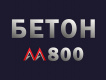 Бетон марки М800: прочность, заливка, пропитка