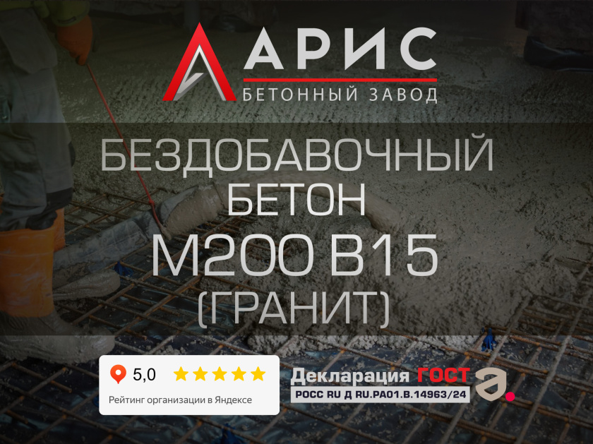 Бездобавочный бетон М200 В15 F150 W4 (гранит)
