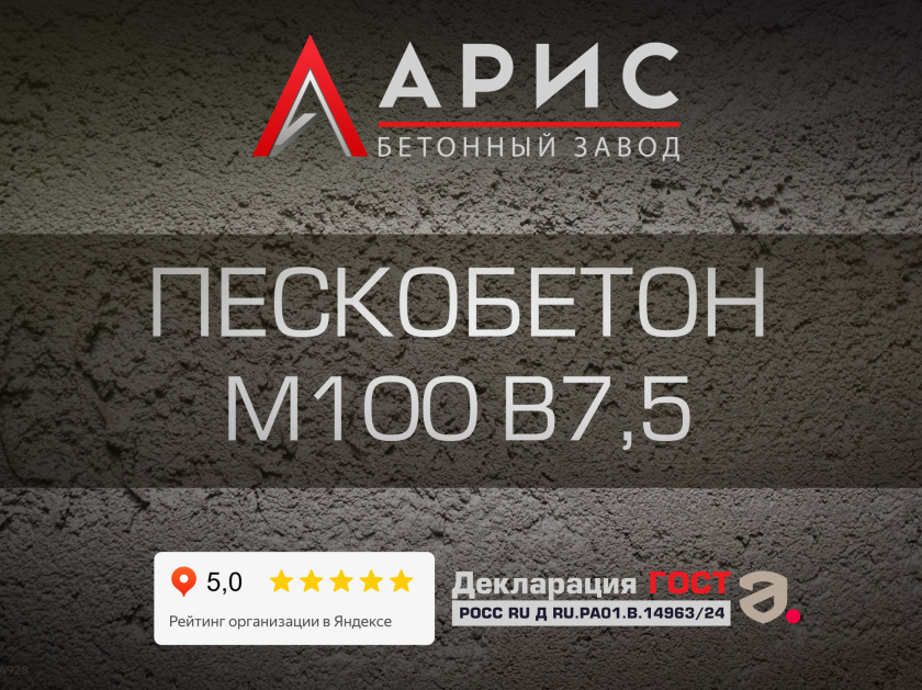 Пескобетон М100 В7,5
