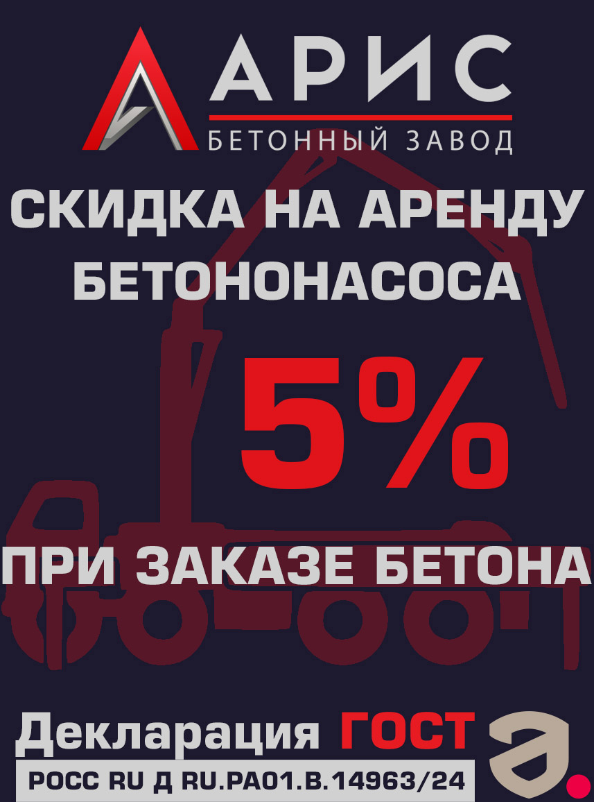 Скидка на аренду бетононасоса при заказе бетона
