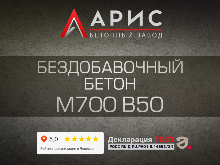 Бездобавочный бетон М700 В50 F400 W16