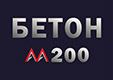 Бетон М200 В15