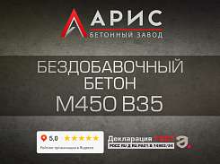 Бездобавочный бетон М450 В35 F300 W12