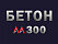 Бетон М300 В22,5