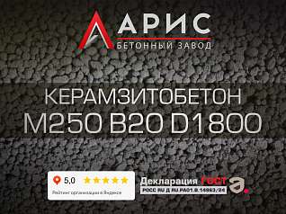 Керамзитобетон М250 В20 F150 W4 D1800