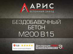 Бездобавочный бетон М200 В15 F150 W4