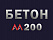 Бетон М200 В15