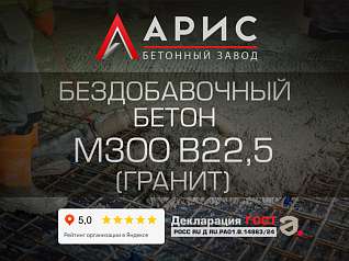 Бездобавочный бетон М300 В22,5 F200 W6 (гранит)