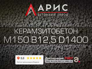 Керамзитобетон М150 В12,5 F100 W4 D1400