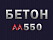 Бетон М550 В40