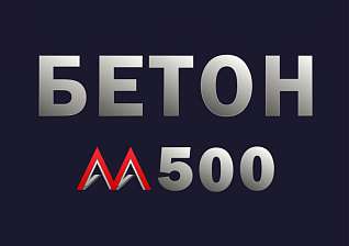 Бетон М500 В40 F300 W12