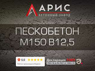Пескобетон М150 В12,5