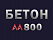 Бетон М800 В60