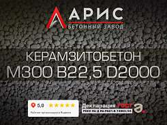 Керамзитобетон М300 B22,5 F150 W6 D2000