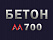 Бетон М700 В50