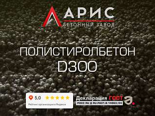 Полистиролбетон D300