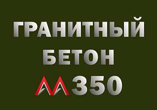 Гранитный бетон М350 В25