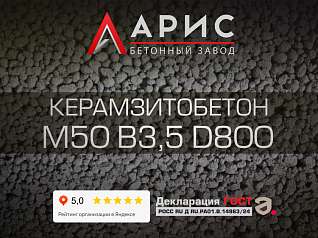 Керамзитобетон М50 В3,5 F100 W4 D800