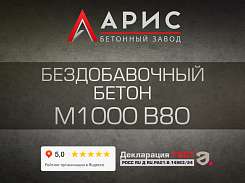 Бездобавочный бетон М1000 В80 F400 W20